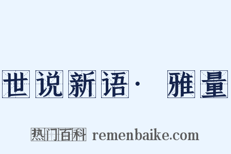 世说新语·雅量是什么意思的图片
